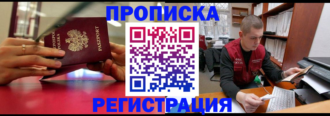прописка законно в Шебекино